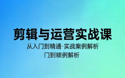 林大·剪辑与运营实战课(更新2026)-铜臭网