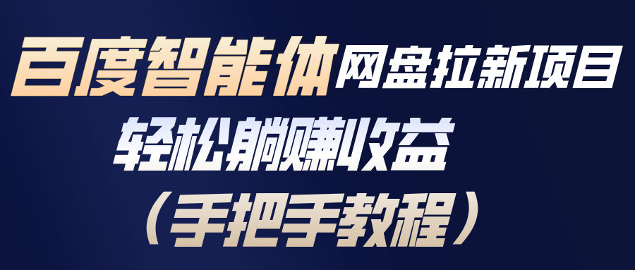 百度智能体网盘拉新项目,轻松躺赚收益(手把手教程-铜臭网
