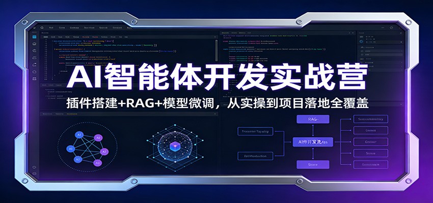 AI智能体开发实战营：插件搭建+RAG+模型微调，从实操到项目落地全覆盖-铜臭网