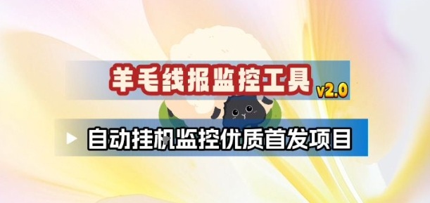 羊毛线报监控_2.0版本，薅羊毛人手一套，自动监控优质首发项目-铜臭网