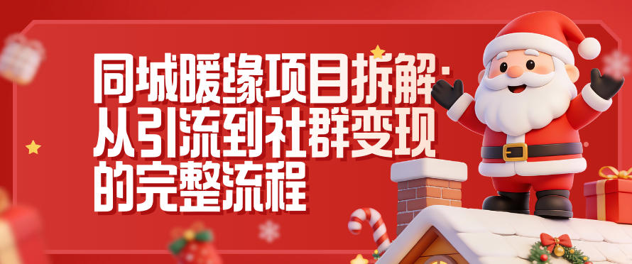 同城暖缘项目拆解：从引流到社群变现的完整流程-铜臭网