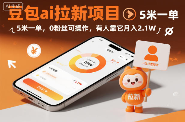 豆包ai拉新项目，5米一单，0粉丝可操作，有人靠它月入2.1W-铜臭网