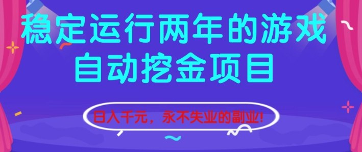 稳定运行两年的游戏自动挖金项目，日入1k+，永不失业的副业【揭秘】-铜臭网