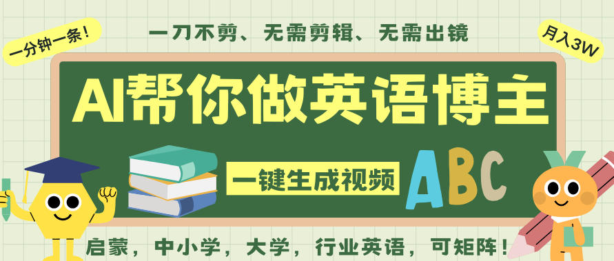 AI一键生成英语单词视频，一刀不剪无需剪辑，吴彦祖都深耕英语赛道了！无需英语基础，全程AI帮你搞定-铜臭网