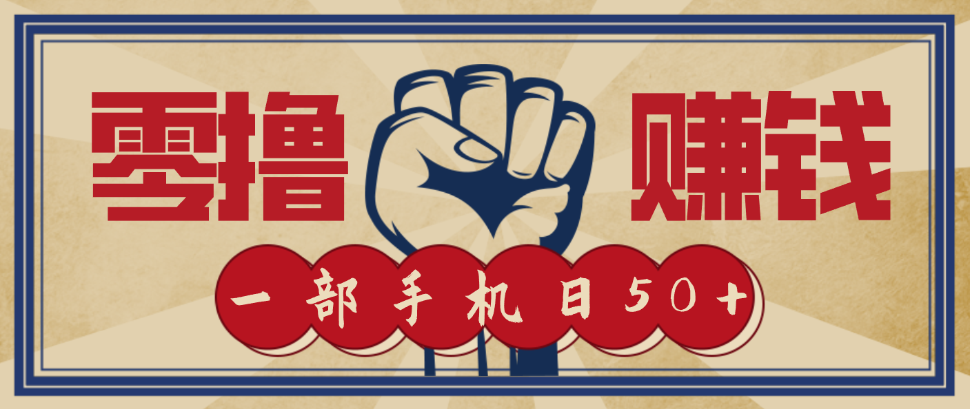 信息差搬砖赚钱，零成本零门槛，只需一部手机也能轻松日入50+-铜臭网