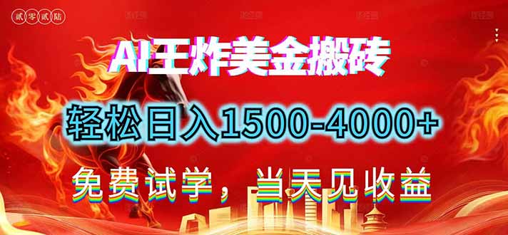 2026美金搬砖新项目，单日收益1500-4000+，长期绿色稳定，彻底告别死工资，用副业改写人生！-铜臭网