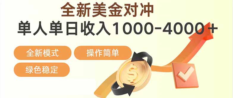 日赚1700—4000+，全新美金对冲项目，合规稳定，创业优选，可放大。-铜臭网