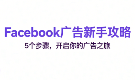 跨境电商Facebook广告新手入门-铜臭网