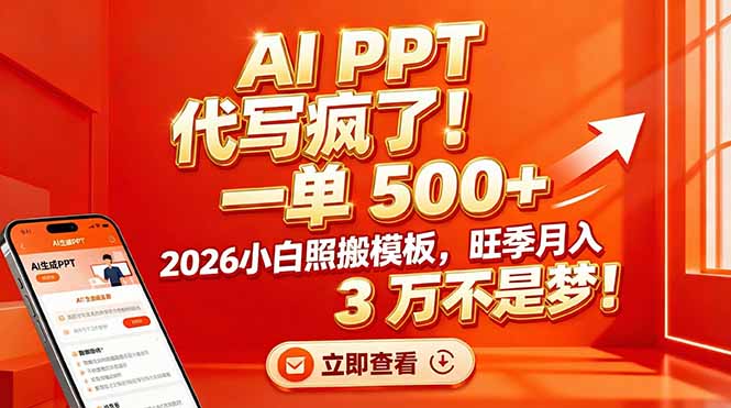 AI PPT 代写疯了！一单 500+，2026小白照搬模板，旺季月入 3 万不是梦！-铜臭网