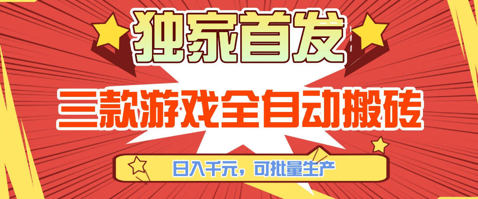 【独家首发】三款游戏全自动搬砖，日入1K+，可批量生产，小白也能做【揭秘】-铜臭网