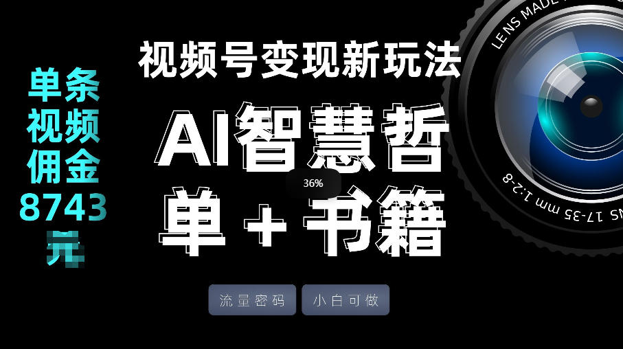 视频号流量密码,变现新玩法-AI智慧哲单+书单,单条视频佣金8743米-铜臭网