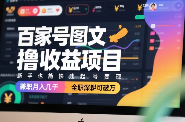 百家号图文撸收益项目，新手也能快速起号变现，兼职月入几千，全职深耕可破万-铜臭网