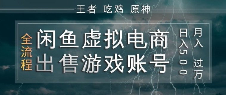 闲鱼虚拟电商之出售游戏账号，操作简单，月入1W+，全流程操作教学【揭秘】-铜臭网