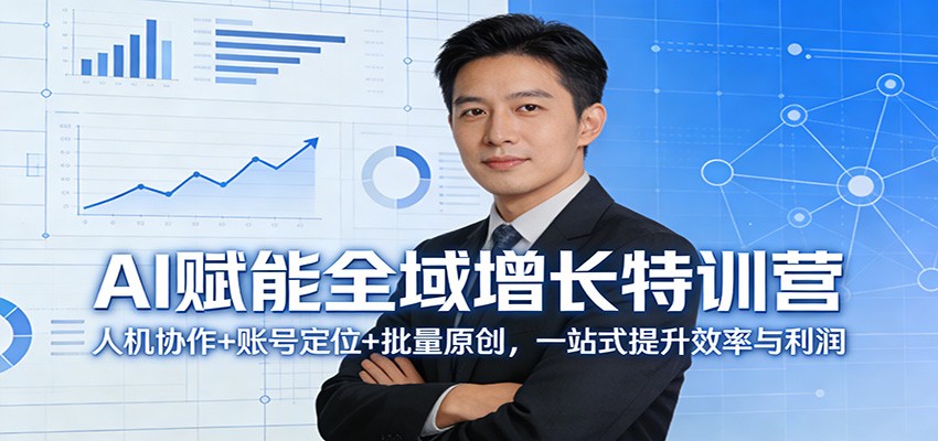 AI赋能全域增长特训营：人机协作+账号定位+批量原创，一站式提升效率与利润-铜臭网