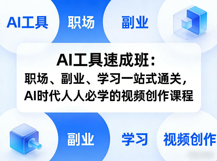 AI工具速成班：职场、副业、学习一站式通关，AI时代人人必学的视频创作课程-铜臭网