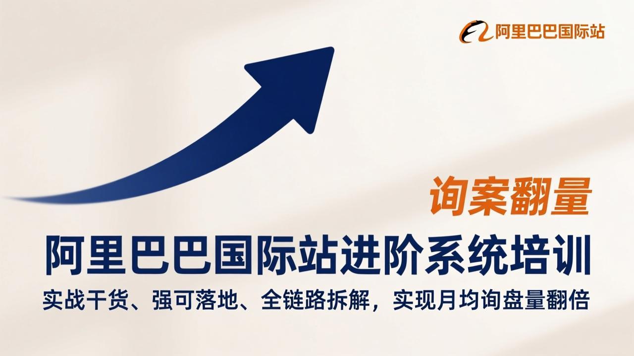 阿里巴巴国际站进阶系统培训，实战干货、强可落地、全链路拆解，实现月均询盘量翻倍-铜臭网