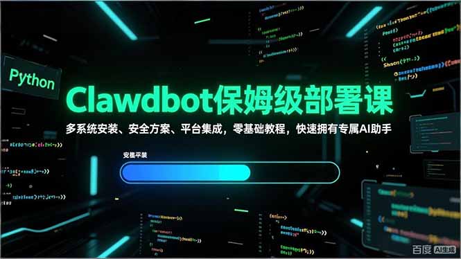 Clawdbot保姆级部署课，多系统安装、安全方案、平台集成，零基础教程，快速拥有专属AI助手-铜臭网