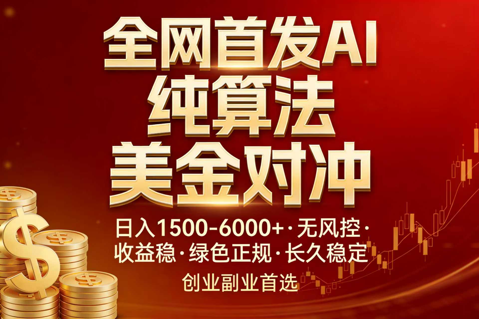 全网首发项目！AI美金算法对冲，日入2000-6000+，稳定长效0风险，彻底告别996，创业、副业逆…-铜臭网