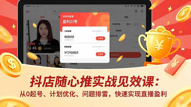 抖店随心推实战见效课(更新-铜臭网