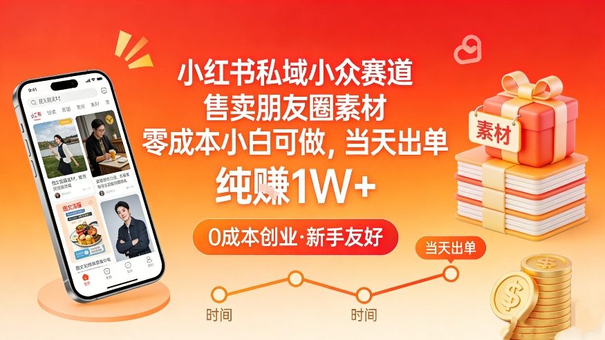小红书私域小众赛道，售卖朋友圈素材，零成本小白可做，当天出单，月入1W+-铜臭网