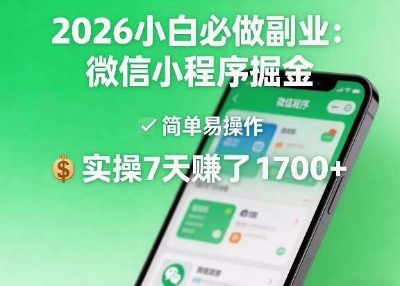 2026小白必做副业:微信小程序掘金,简单易操作,实操7天賺了1700+【揭秘】-铜臭网