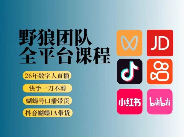 野狼团队2026新版全平台短视频带货教学,打开流量突破口,开始Ai带货(更新26年3月)-铜臭网