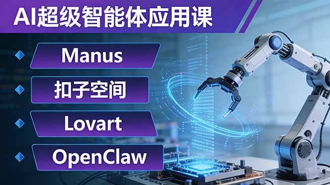 AI超级智能体应用课：Manus+扣子空间+Lovart+OpenClaw，用AI智能体实现自动化复杂任务-铜臭网
