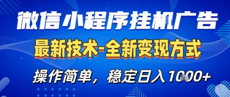 26微信小程序+AI挂G广告，稳定变现，操作简单，纯小白易上手，稳定日入1K+【揭秘】-铜臭网