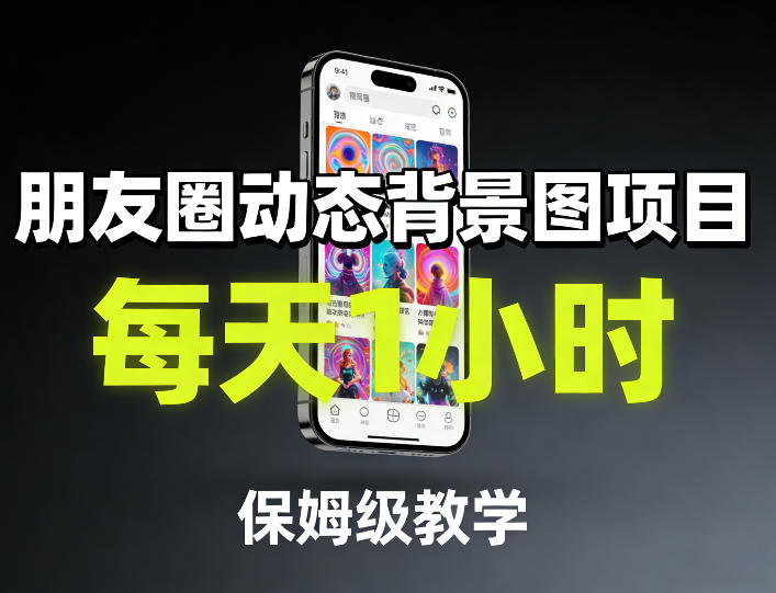 朋友圈动态背景图项目，每天1小时，保姆级教学-铜臭网