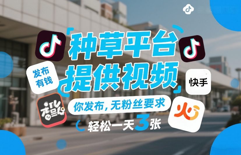 种草平台提供视频，你发布，无粉丝要求，发布就有钱，轻松一天3张+【揭秘】-铜臭网