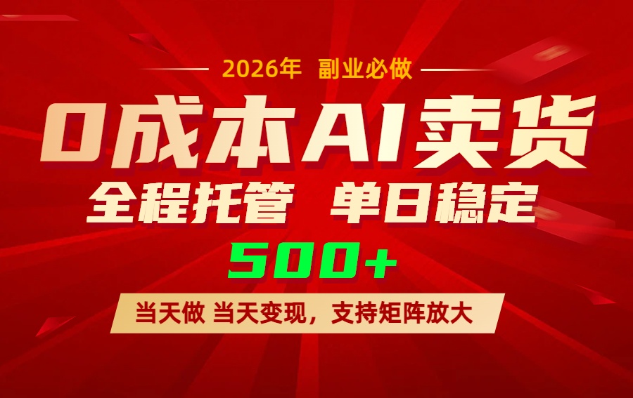 AI小红书虚拟电商，一个账号，单日稳定变现500+-铜臭网