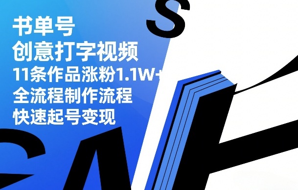 书单号创意打字视频,11条作品涨粉1.1W+,全流程制作流程,快速起号变现-铜臭网