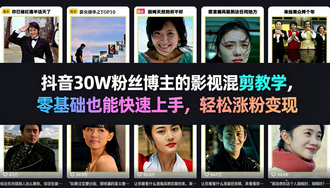 抖音30W粉丝博主的影视混剪教学，零基础也能快速上手，轻松涨粉变现-铜臭网