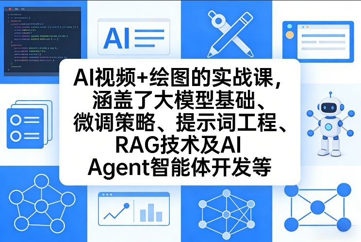 AI视频+绘图的实战课，涵盖了大模型基础、微调策略、提示词工程、RAG技术及AI Agent智能体开发等-铜臭网