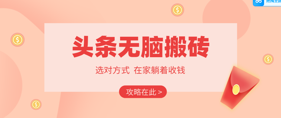 2026头条无脑搬砖实操全攻略,普通人能快速落地月收益千元的赚钱机会-铜臭网