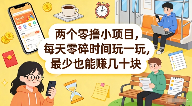 两个零撸小项目，每天零碎时间玩一玩，最少也能賺几十米【揭秘】-铜臭网