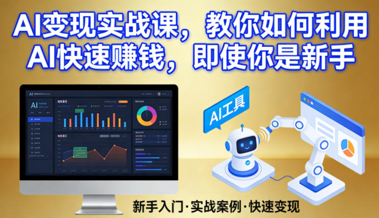 AI变现实战课，教你如何利用AI快速賺钱，即使你是新手-铜臭网