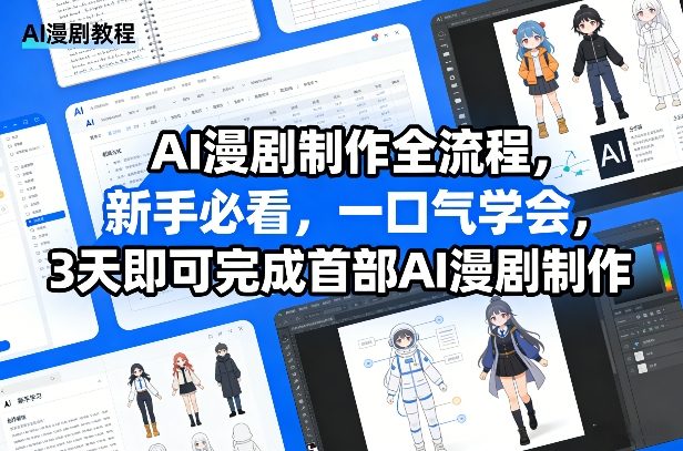 AI漫剧制作全流程，新手必看，一口气学会，3天即可完成首部AI漫剧制作-铜臭网