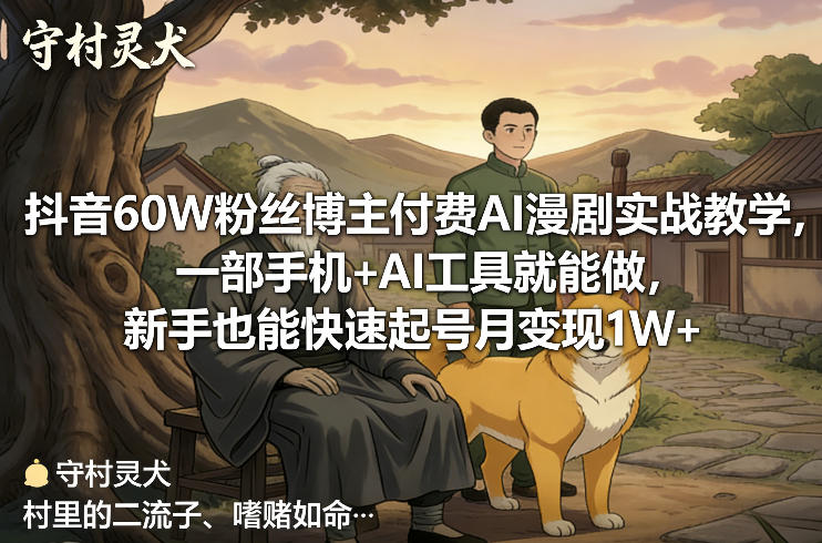 抖音60W粉丝博主付费AI漫剧实战教学,一部手机+AI工具就能做,新手也能快速起号月变现1W+-铜臭网