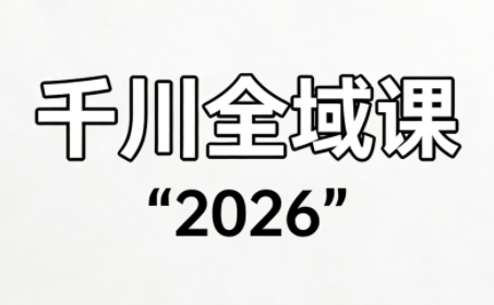 直播运营小韦·千川全域课(2026)-铜臭网