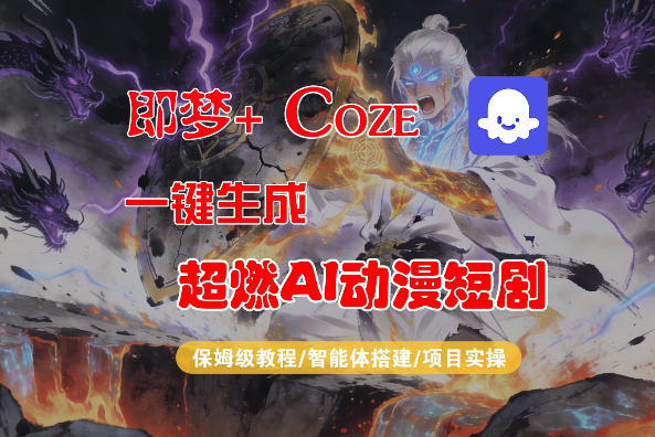 【Coze工作流搭建实操教程】即梦+Coze一键生成AI动漫短剧，全流程保姆级教学-铜臭网