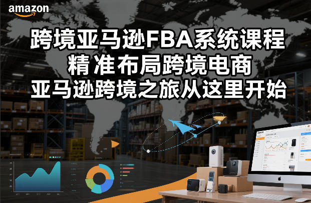 跨境亚马逊FBA系统课程，精准布局跨境电商，亚马逊跨境之旅从这里开始(更新)-铜臭网