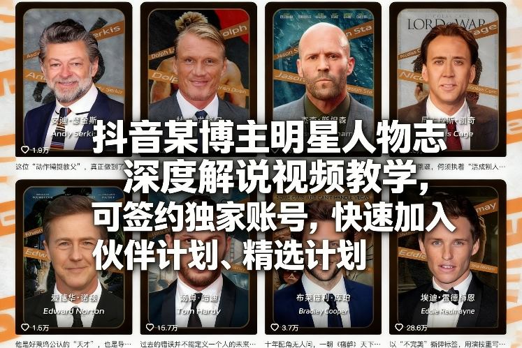 抖音某博主明星人物志深度解说视频教学，可签约独家账号，快速加入伙伴计划、精选计划-铜臭网