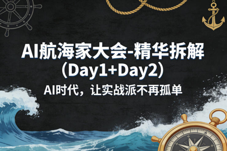 AI航海家大会-精华拆解(Day1+Day2)AI时代，让实战派不再孤单-铜臭网