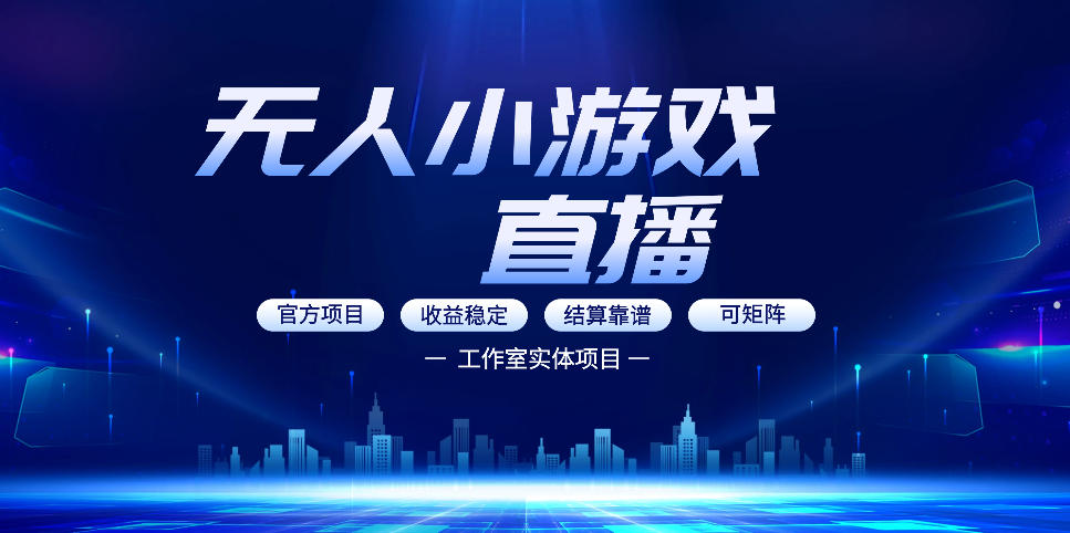 无人小游戏直播：0基础也能做的轻资产副业，解锁无人直播盈利新玩法，轻松月入1W+【揭秘】-铜臭网