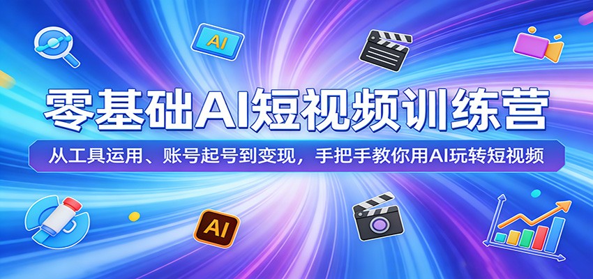 零基础AI短视频训练营：从工具运用、账号起号到变现，手把手教你用AI玩转短视频-铜臭网
