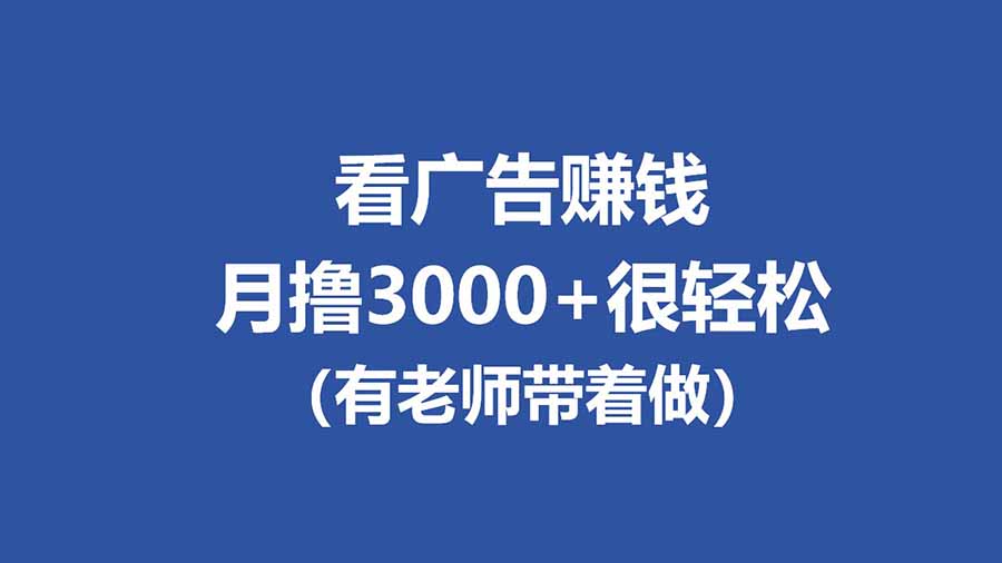 全新看广告项目，单机20-60+，工作室可批量放大，提现秒到，月撸3000+很轻松-铜臭网