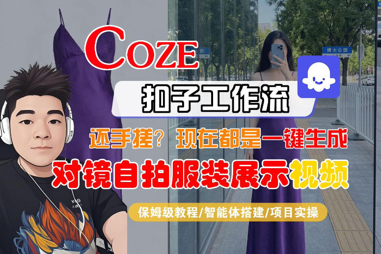 Coze智能体工作流一键生成“对镜自拍服装展示“短视频，全流程保姆级教学-铜臭网