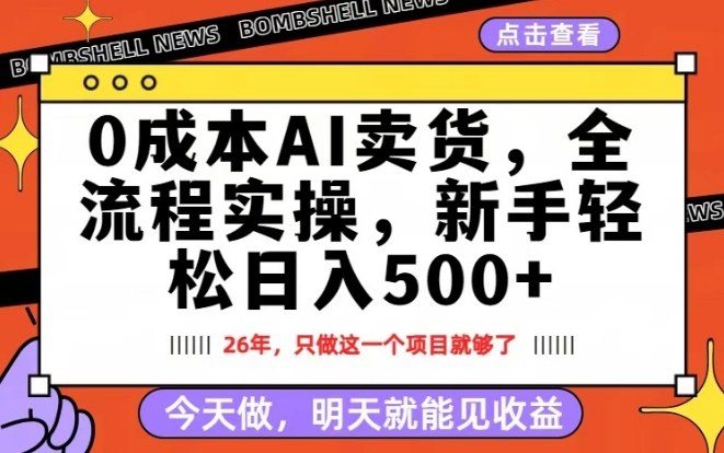 0成本AI卖货，每天十几分钟，新手轻松日入500+，隔天就能见收益【揭秘】-铜臭网
