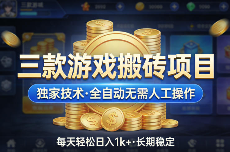 三款游戏搬砖项目，独家技术，全自动无需人工操作，每天轻松日入1k+，长期稳定【揭秘】-铜臭网